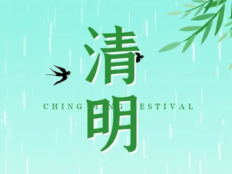 清明节 | 清明雨，谷物齐